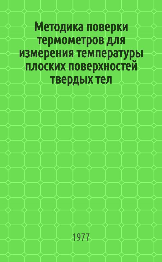 Методика поверки термометров для измерения температуры плоских поверхностей твердых тел