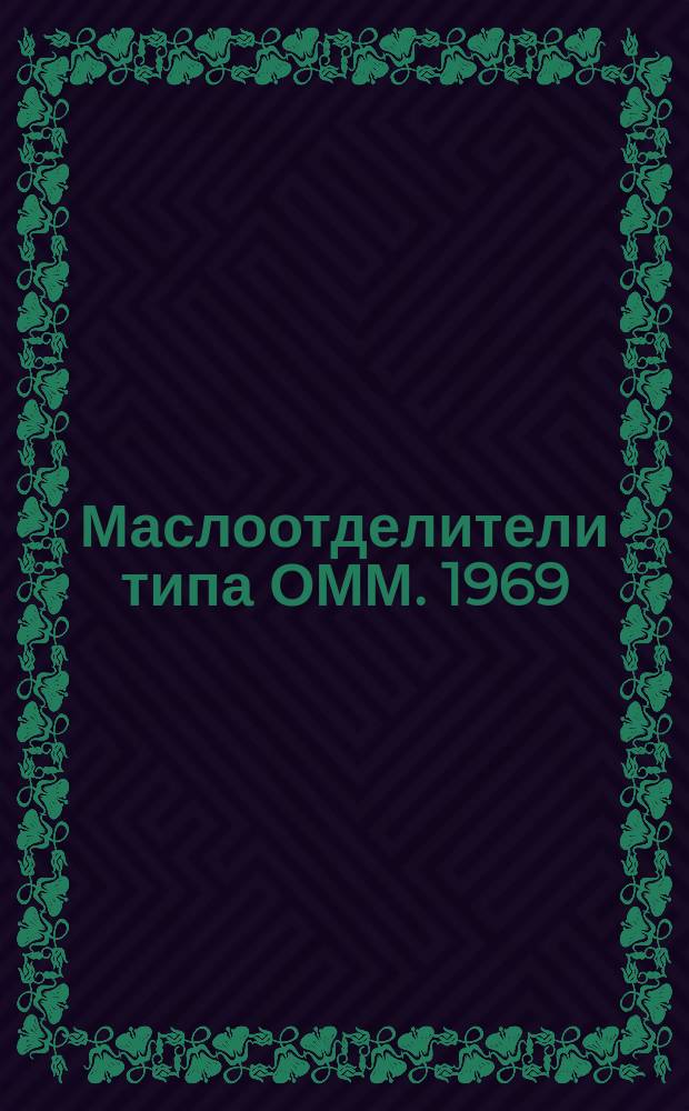 Маслоотделители типа ОММ. 1969