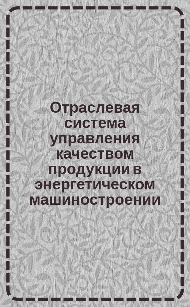 Отраслевая система управления качеством продукции в энергетическом машиностроении. Информационное обеспечение управление качеством продукции. Основные положения