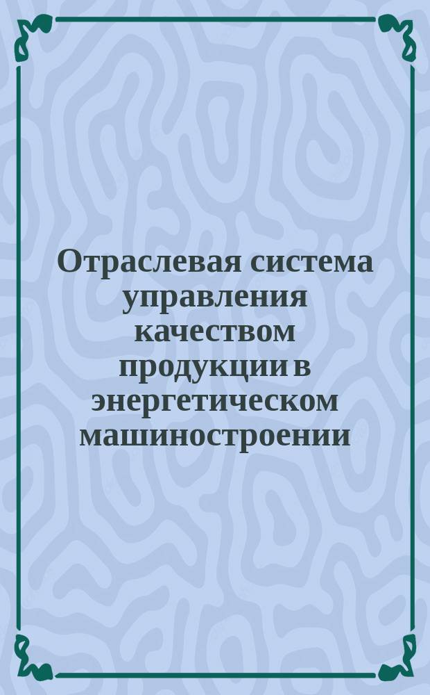 Отраслевая система управления качеством продукции в энергетическом машиностроении. Организация и проведение отраслевого контроля за обеспечением патентной чистоты и патентоспособности объектов новой техники