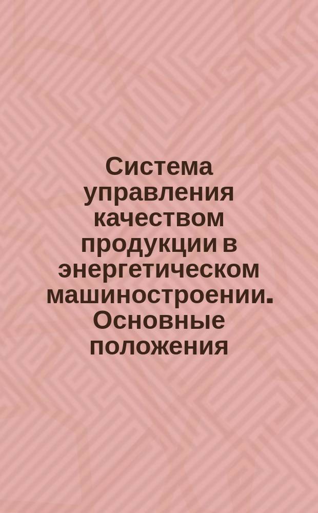 Система управления качеством продукции в энергетическом машиностроении. Основные положения