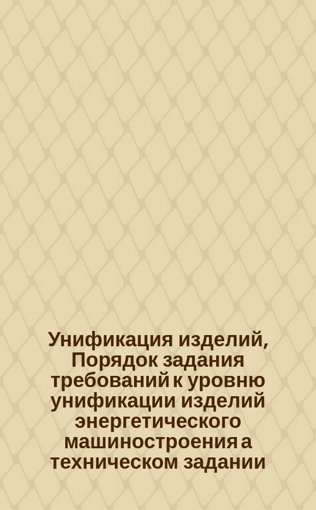 Унификация изделий, Порядок задания требований к уровню унификации изделий энергетического машиностроения а техническом задании