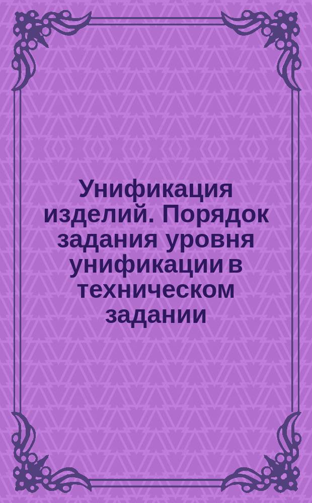 Унификация изделий. Порядок задания уровня унификации в техническом задании