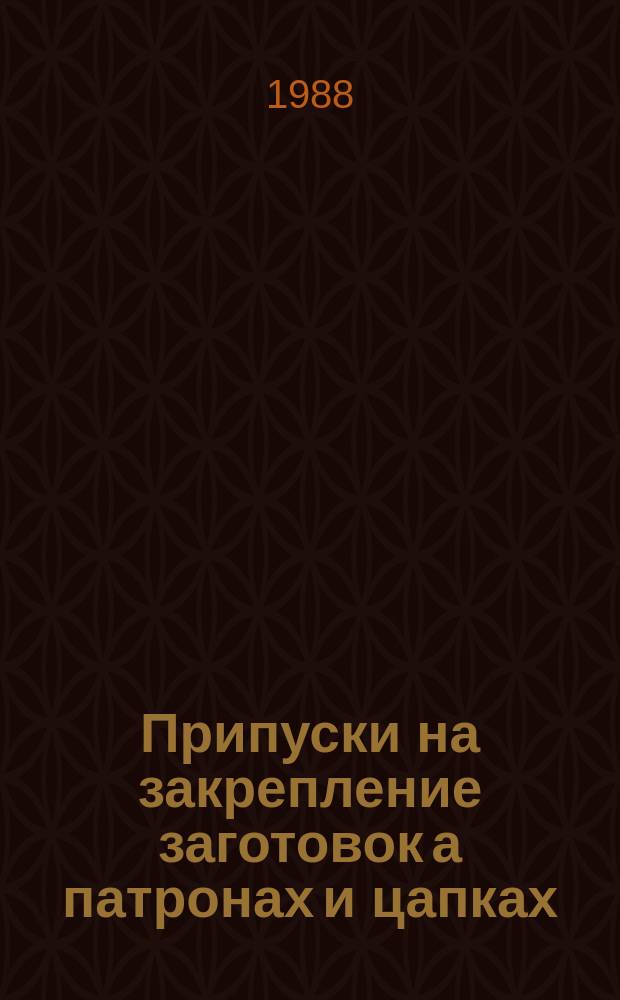 Припуски на закрепление заготовок а патронах и цапках