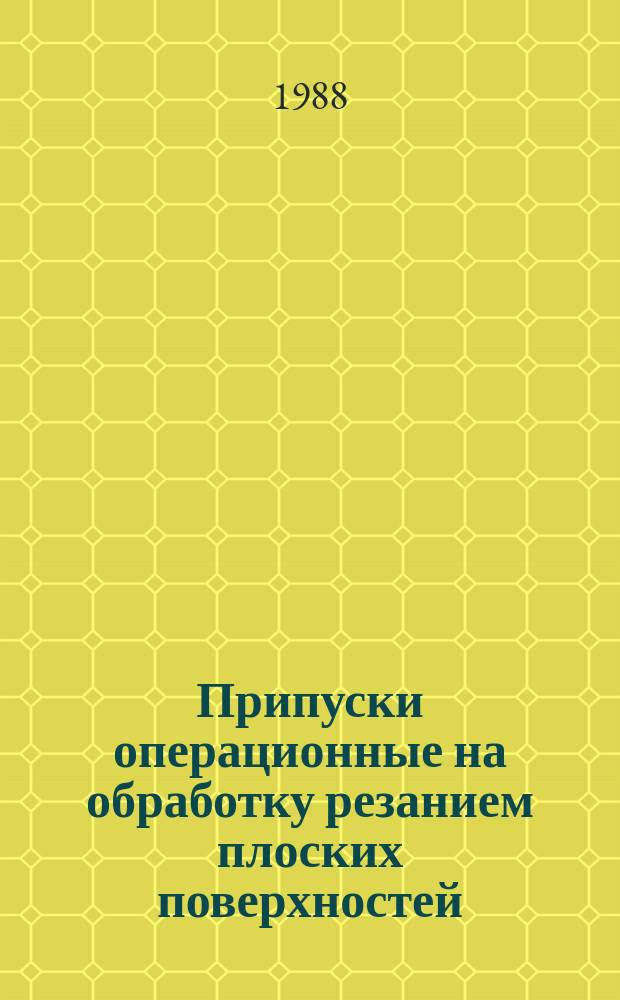 Припуски операционные на обработку резанием плоских поверхностей