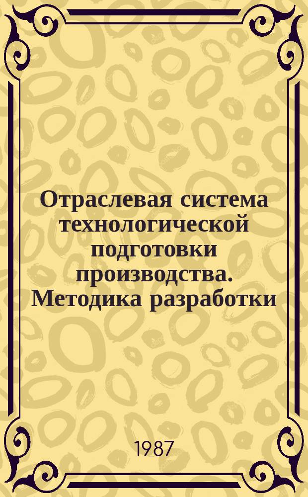 Отраслевая система технологической подготовки производства. Методика разработки, отладки и внедрения управляющих программ обработки профиля рабочей части допаток на станках с ЧПУ: [Сборник]