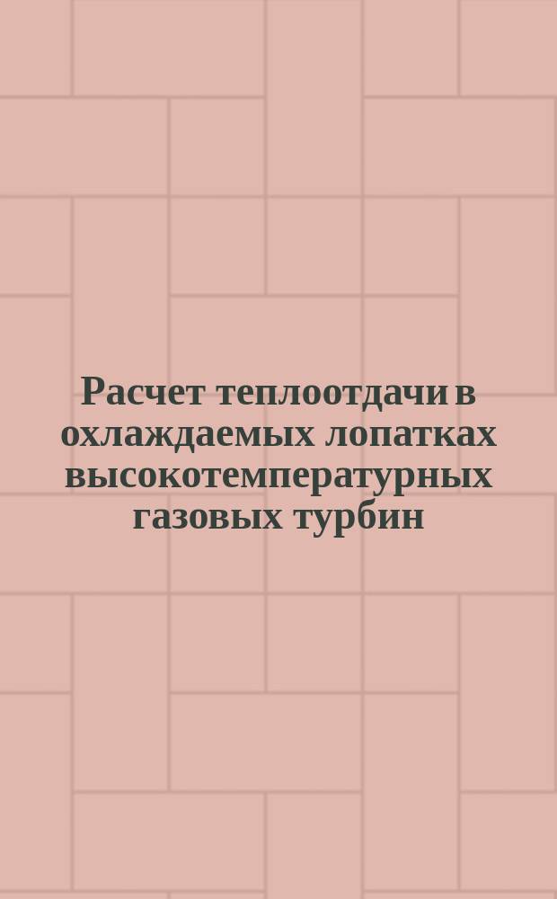 Расчет теплоотдачи в охлаждаемых лопатках высокотемпературных газовых турбин