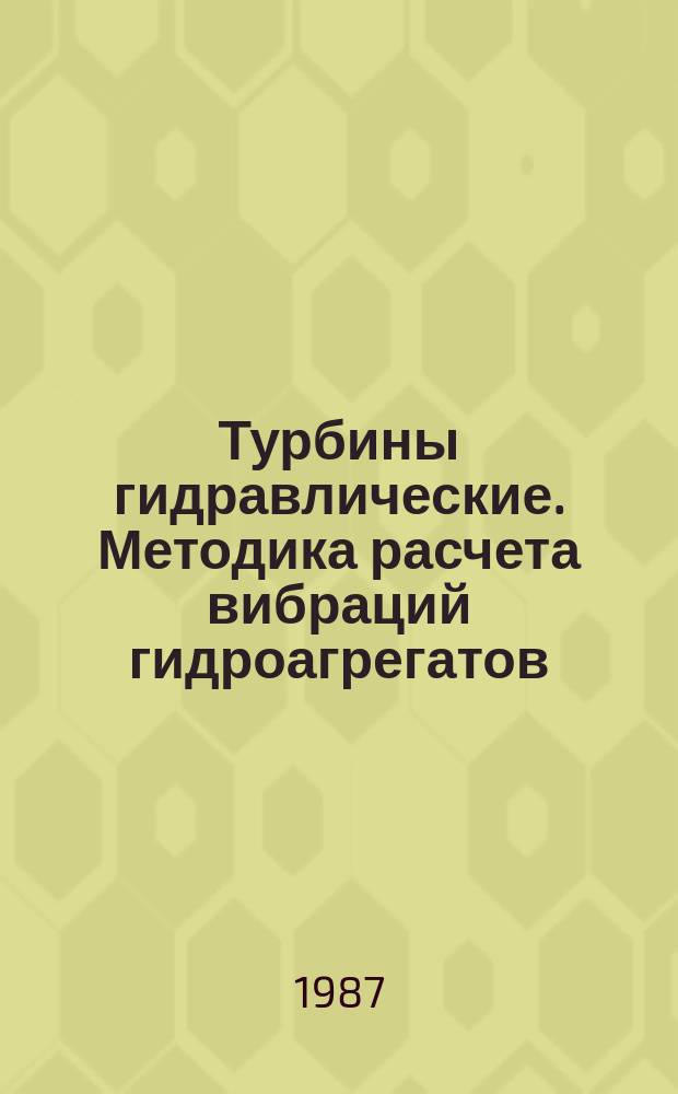 Турбины гидравлические. Методика расчета вибраций гидроагрегатов