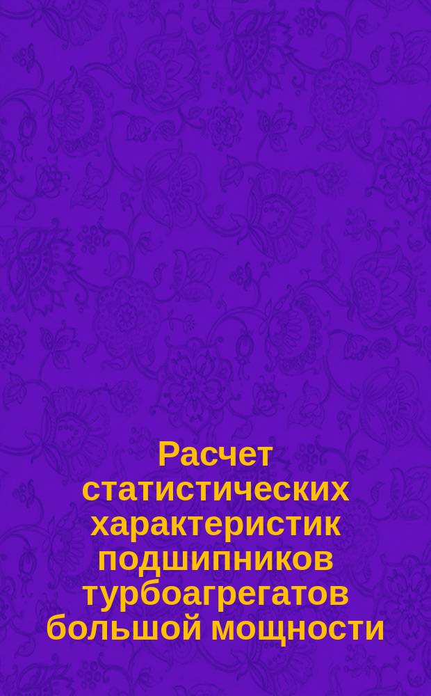 Расчет статистических характеристик подшипников турбоагрегатов большой мощности