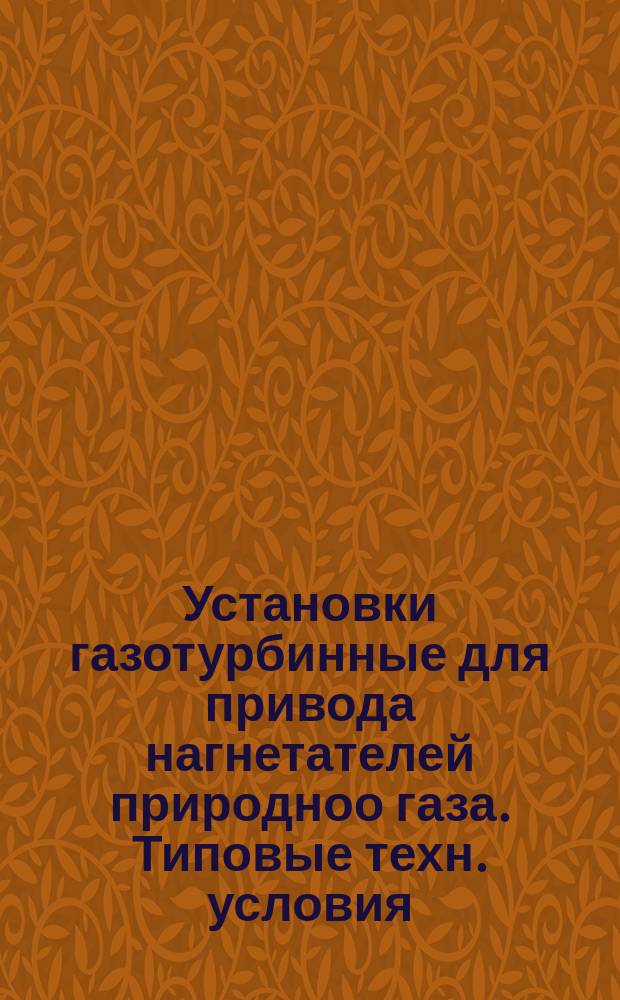 Установки газотурбинные для привода нагнетателей природноо газа. Типовые техн. условия