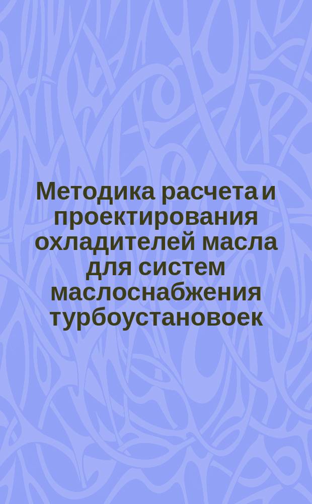 Методика расчета и проектирования охладителей масла для систем маслоснабжения турбоустановоек