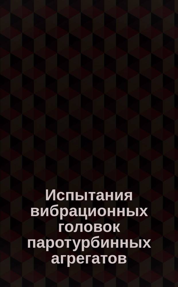 Испытания вибрационных головок паротурбинных агрегатов
