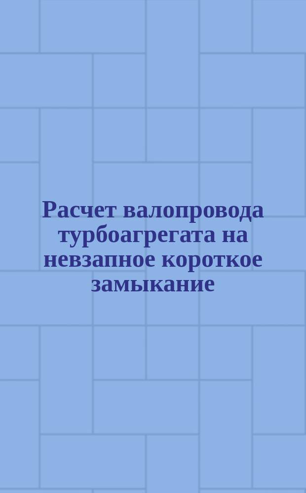 Расчет валопровода турбоагрегата на невзапное короткое замыкание