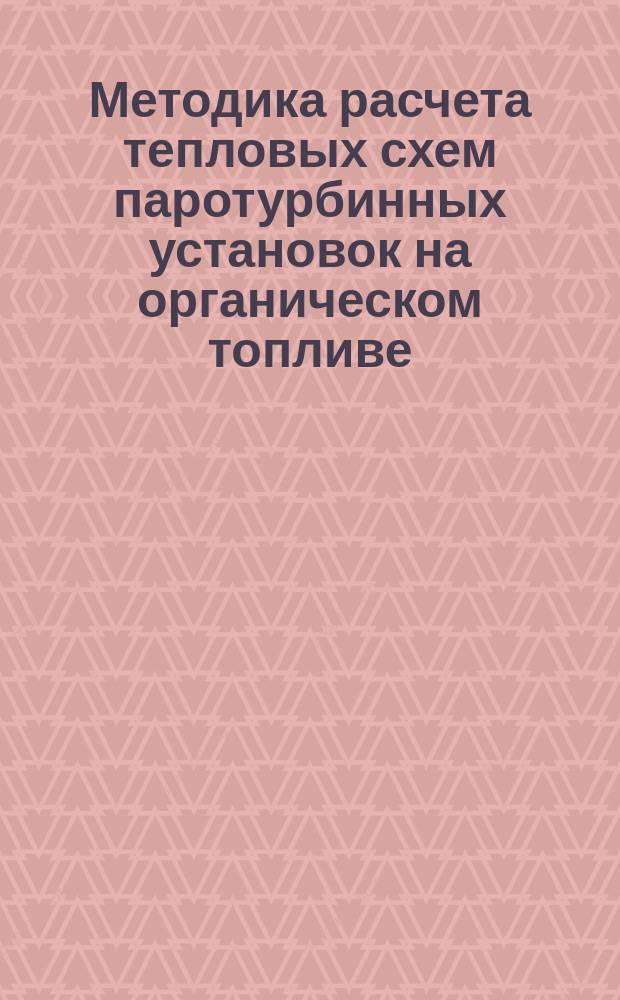 Методика расчета тепловых схем паротурбинных установок на органическом топливе