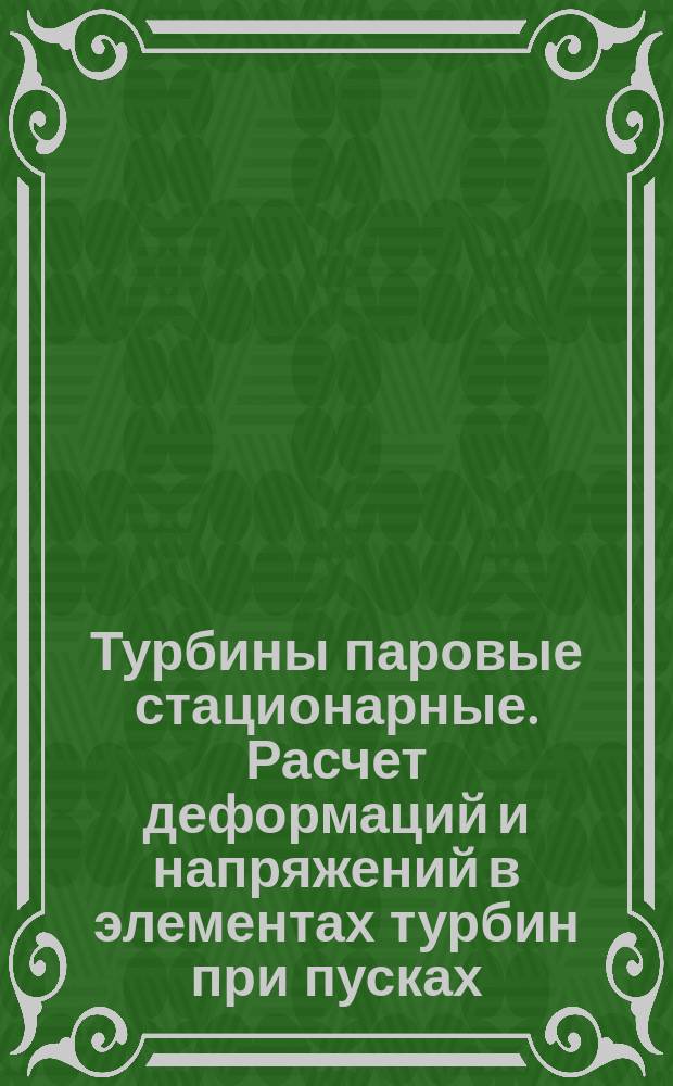 Турбины паровые стационарные. Расчет деформаций и напряжений в элементах турбин при пусках