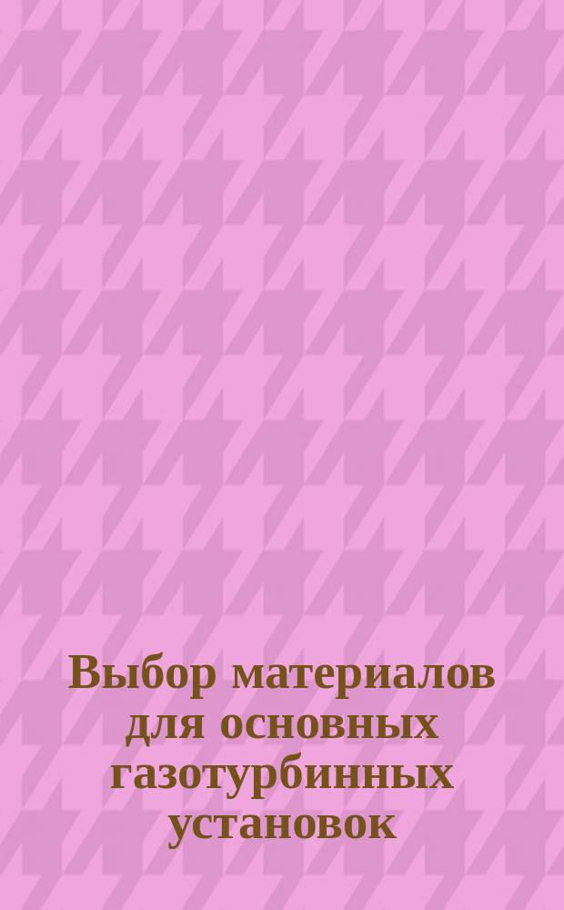Выбор материалов для основных газотурбинных установок