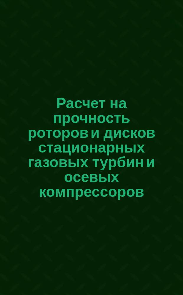 Расчет на прочность роторов и дисков стационарных газовых турбин и осевых компрессоров