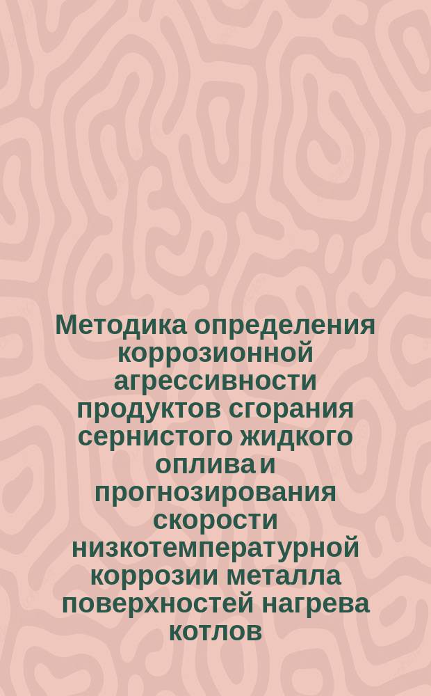 Методика определения коррозионной агрессивности продуктов сгорания сернистого жидкого оплива и прогнозирования скорости низкотемпературной коррозии металла поверхностей нагрева котлов