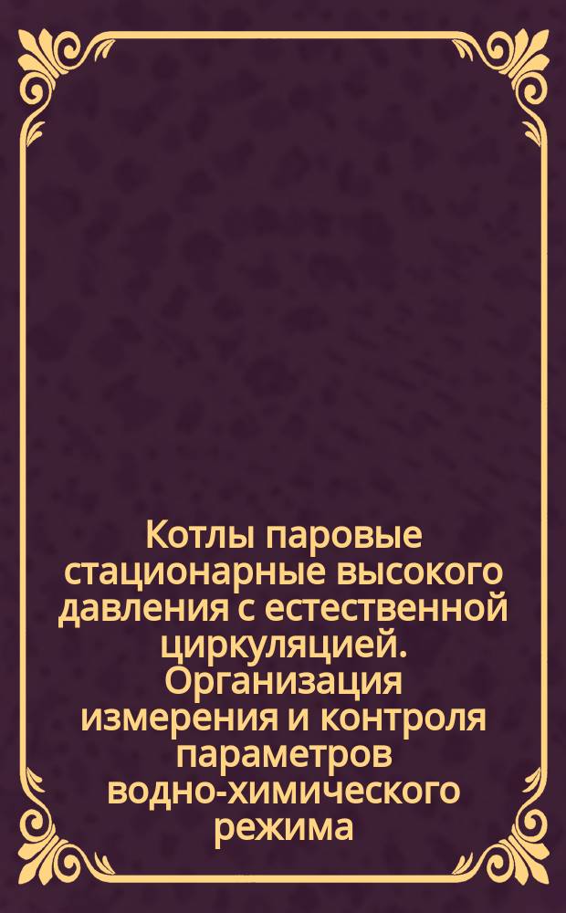 Котлы паровые стационарные высокого давления с естественной циркуляцией. Организация измерения и контроля параметров водно-химического режима