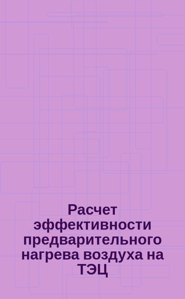 Расчет эффективности предварительного нагрева воздуха на ТЭЦ