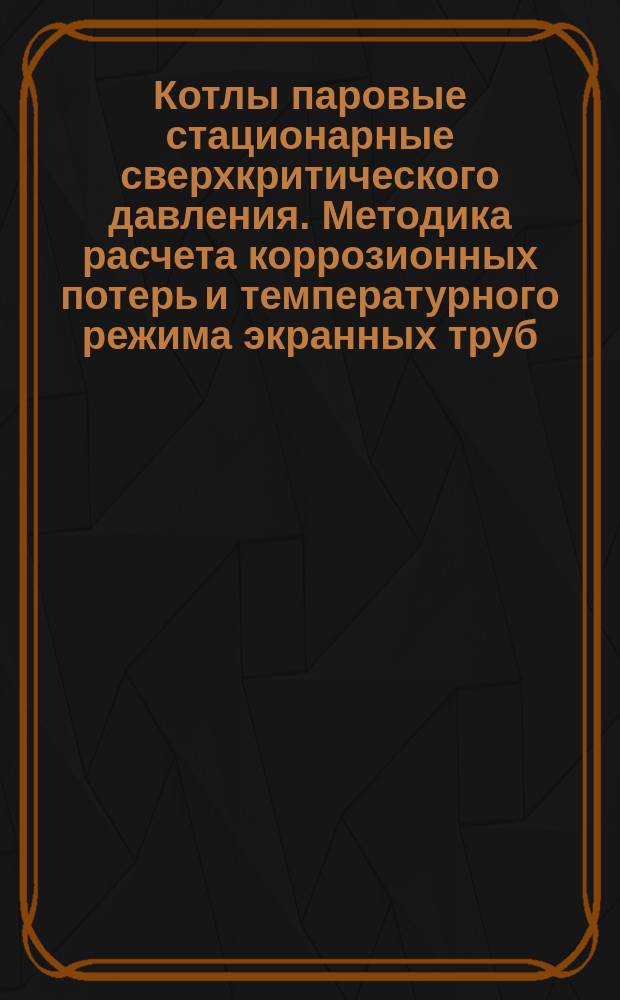 Котлы паровые стационарные сверхкритического давления. Методика расчета коррозионных потерь и температурного режима экранных труб
