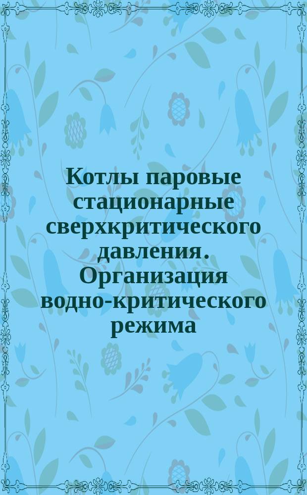 Котлы паровые стационарные сверхкритического давления. Организация водно-критического режима