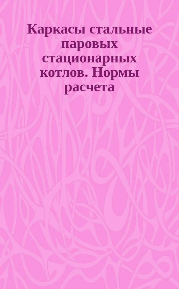 Каркасы стальные паровых стационарных котлов. Нормы расчета