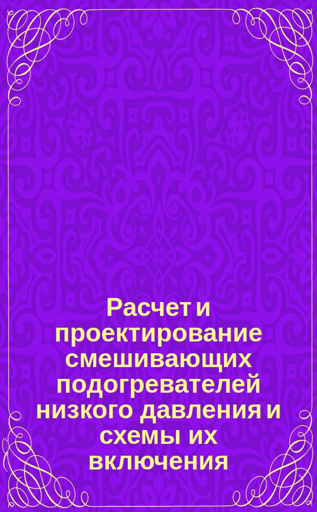 Расчет и проектирование смешивающих подогревателей низкого давления и схемы их включения