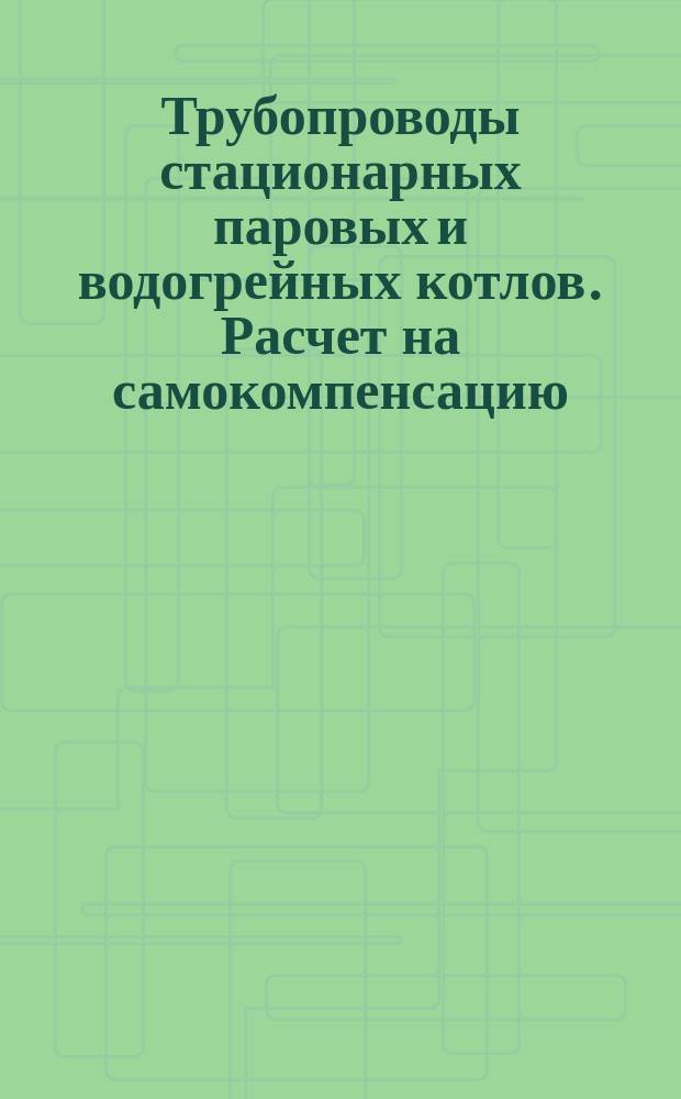 Трубопроводы стационарных паровых и водогрейных котлов. Расчет на самокомпенсацию