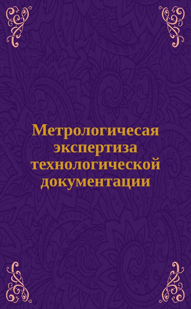 Метрологичесая экспертиза технологической документации