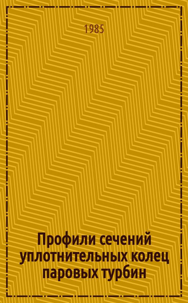 Профили сечений уплотнительных колец паровых турбин: [Сборник]