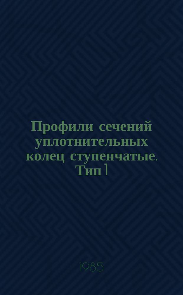 Профили сечений уплотнительных колец ступенчатые. Тип 1
