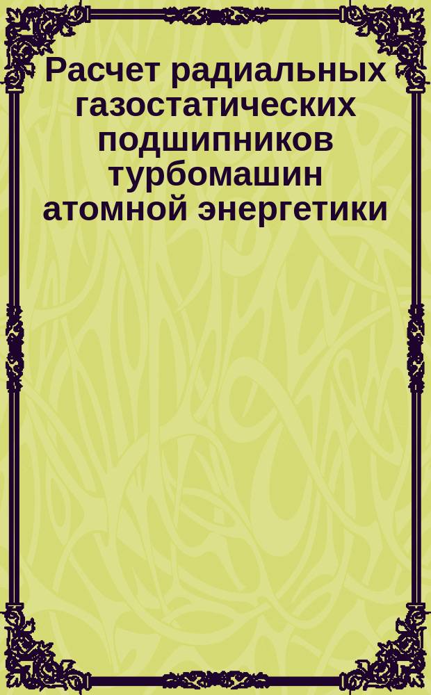 Расчет радиальных газостатических подшипников турбомашин атомной энергетики