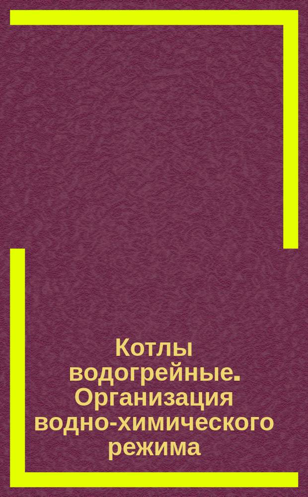 Котлы водогрейные. Организация водно-химического режима