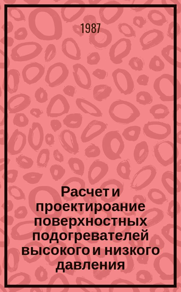 Расчет и проектироание поверхностных подогревателей высокого и низкого давления