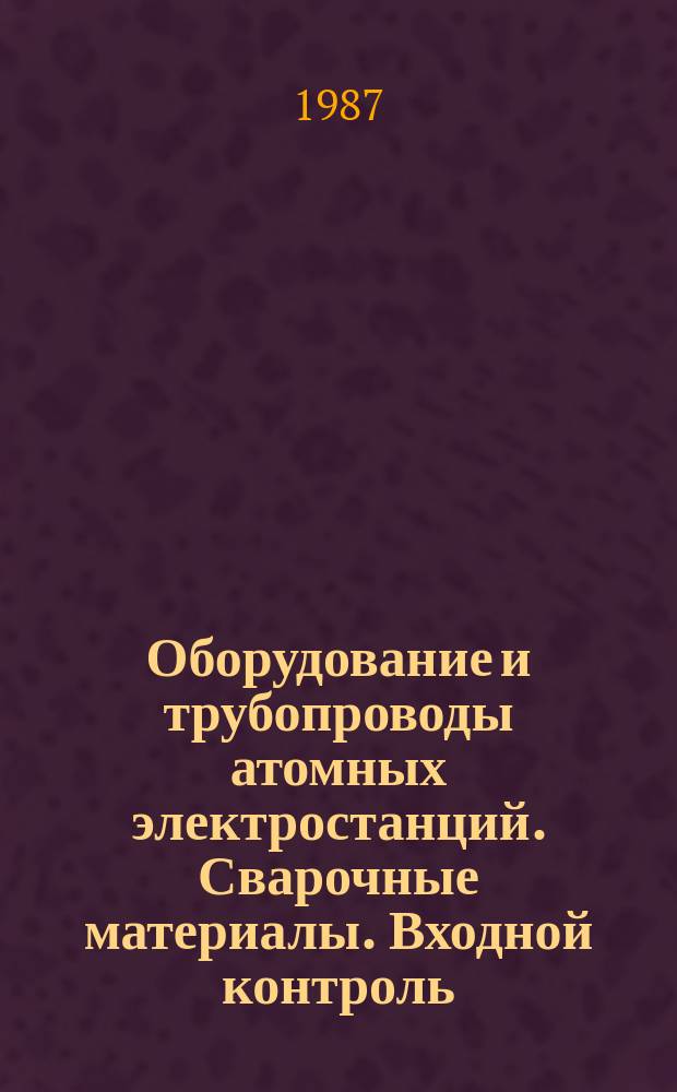 Оборудование и трубопроводы атомных электростанций. Сварочные материалы. Входной контроль