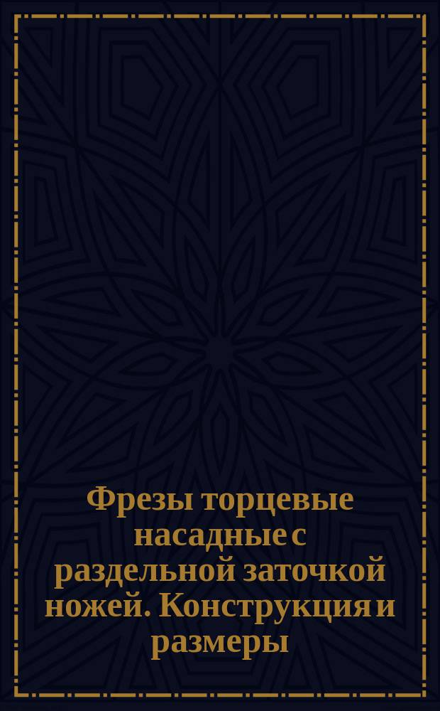Фрезы торцевые насадные с раздельной заточкой ножей. Конструкция и размеры