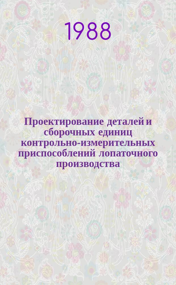 Проектирование деталей и сборочных единиц контрольно-измерительных приспособлений лопаточного производства