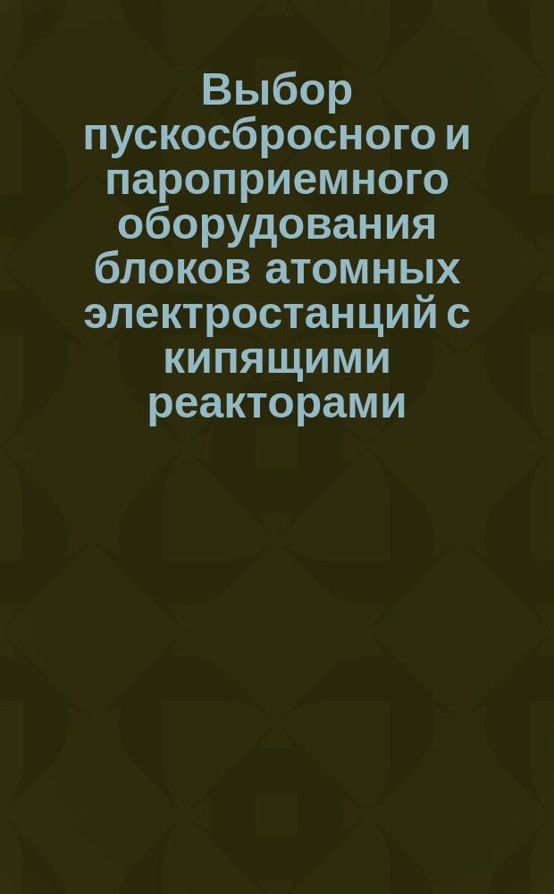 Выбор пускосбросного и пароприемного оборудования блоков атомных электростанций с кипящими реакторами