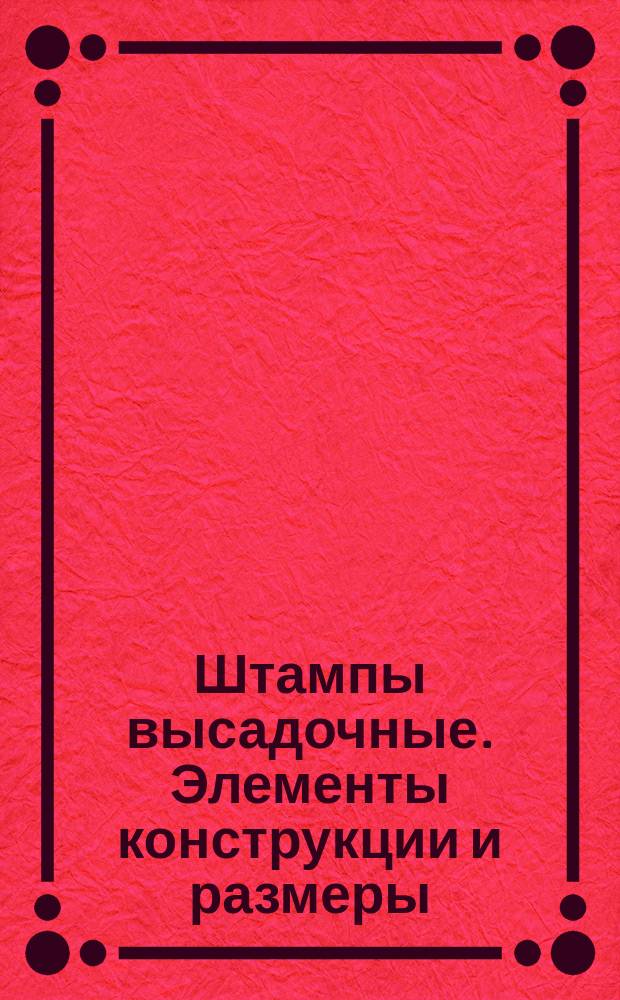 Штампы высадочные. Элементы конструкции и размеры