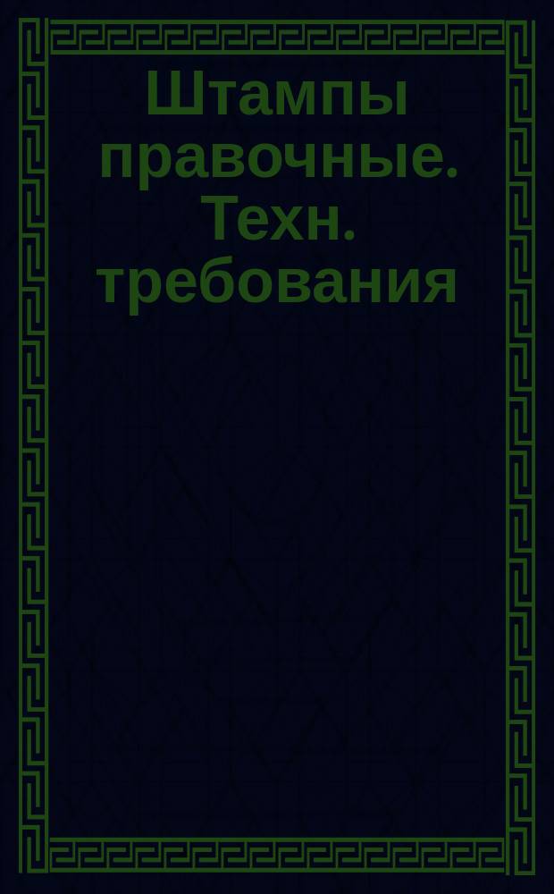 Штампы правочные. Техн. требования