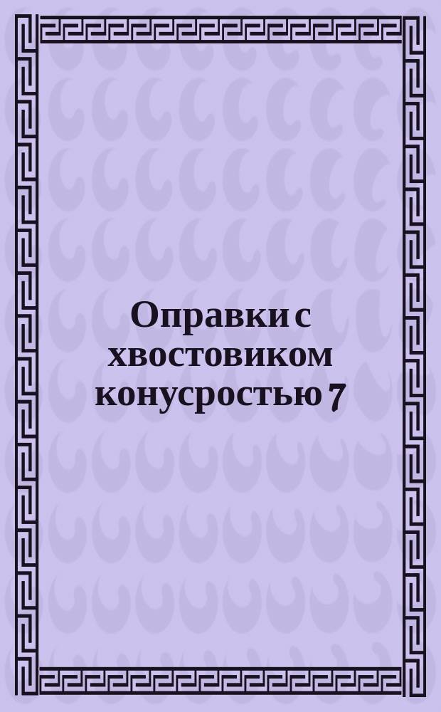 Оправки с хвостовиком конусростью 7:24 и торцовыми шпонками для насадных торцовых фрез. Конструкция и размеры
