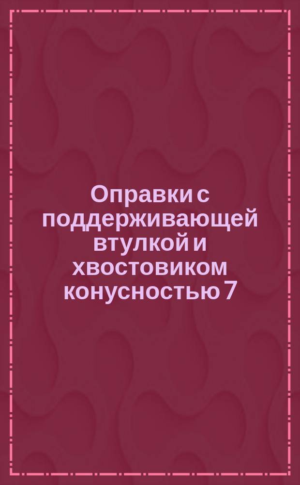 Оправки с поддерживающей втулкой и хвостовиком конусностью 7:24 для горизонтально-фрезерных станков. Конструкция и размеры