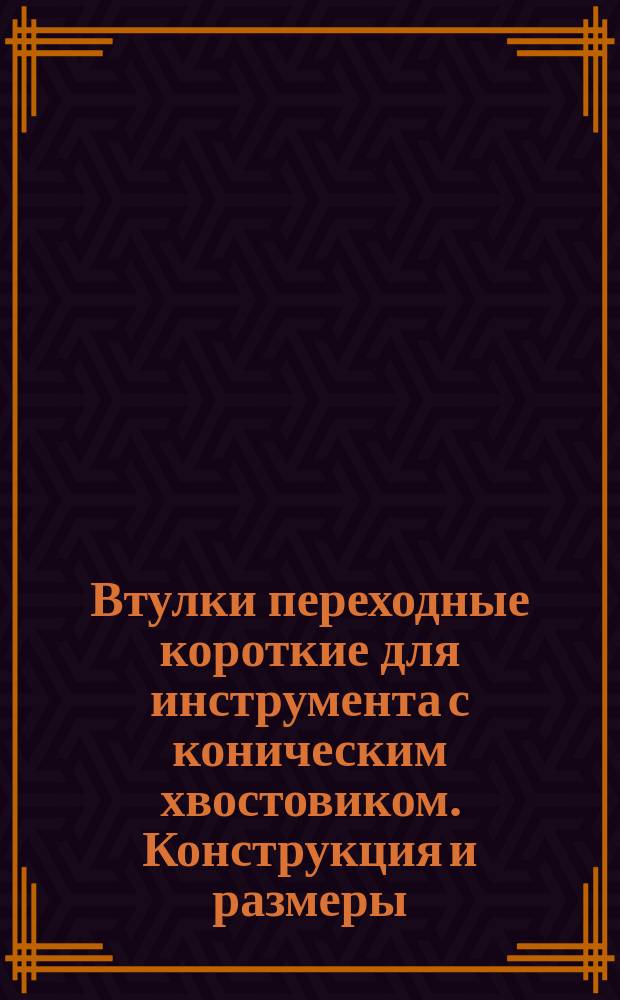 Втулки переходные короткие для инструмента с коническим хвостовиком. Конструкция и размеры