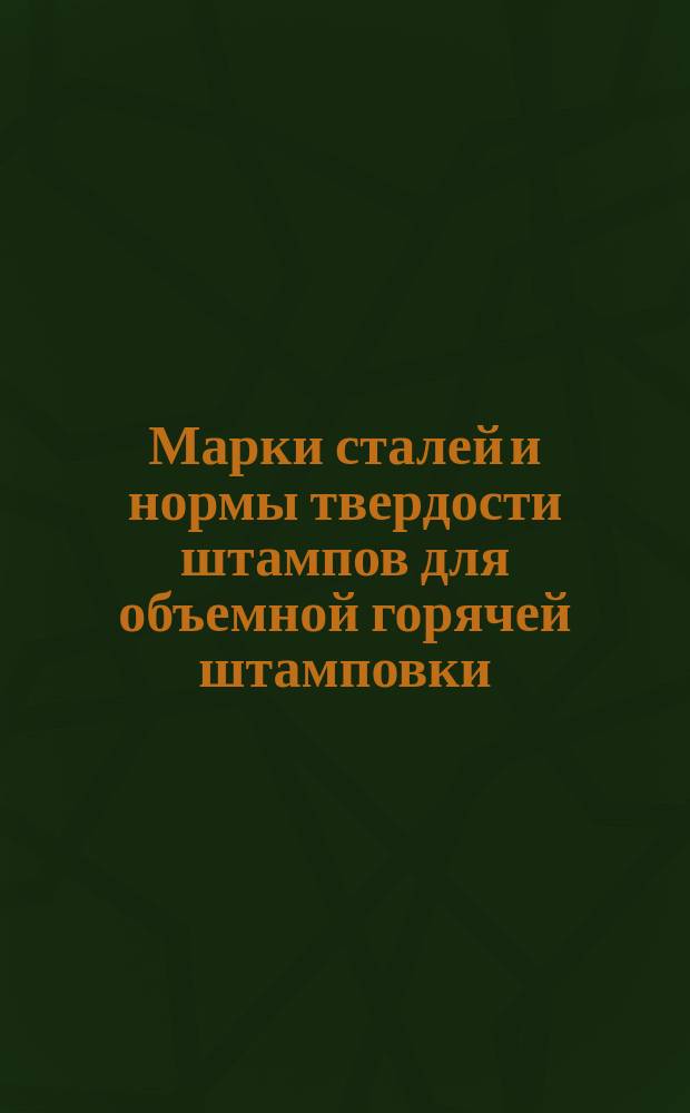 Марки сталей и нормы твердости штампов для объемной горячей штамповки