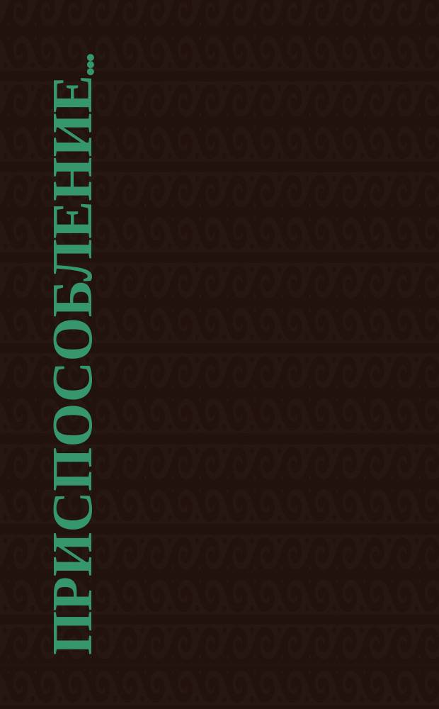 Приспособление ...