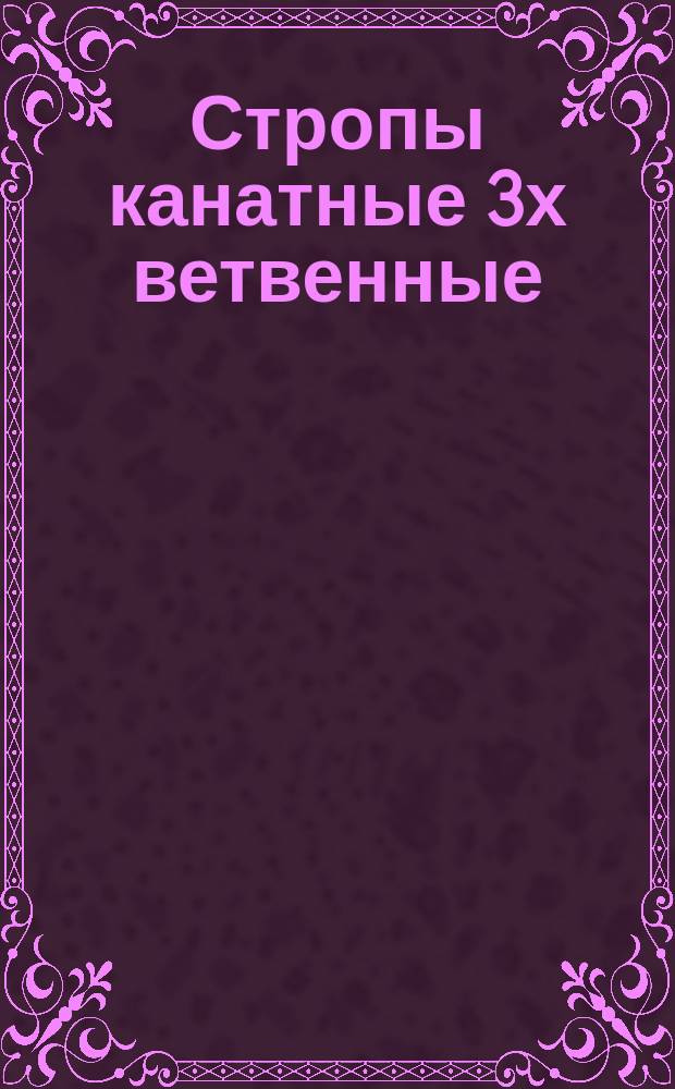 Стропы канатные 3х ветвенные