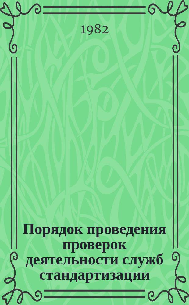 Порядок проведения проверок деятельности служб стандартизации