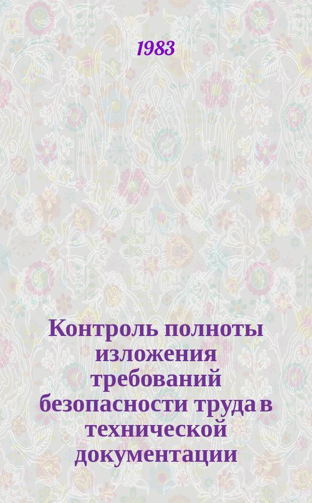 Контроль полноты изложения требований безопасности труда в технической документации. Руководящий технический материал