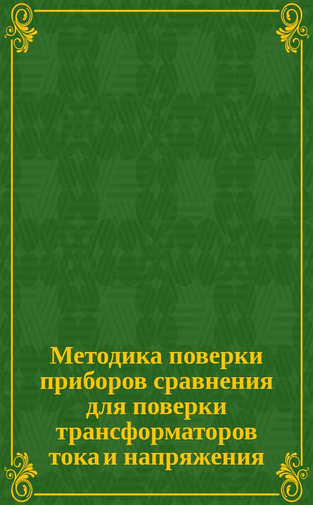 Методика поверки приборов сравнения для поверки трансформаторов тока и напряжения